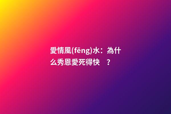 愛情風(fēng)水：為什么秀恩愛死得快？